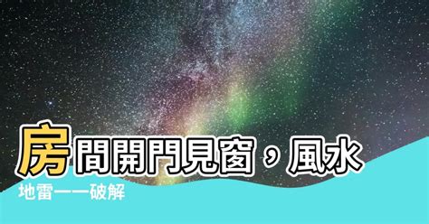 開門見窗 風水|窗戶風水大全